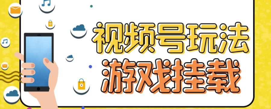 视频号游戏挂载最新玩法，玩玩游戏一天好几百-优学网