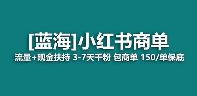 2023蓝海项目【小红书商单】流量 现金扶持，快速千粉，长期稳定，最强蓝海-优学网