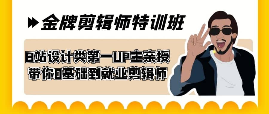 60天-金牌剪辑师特训班 B站设计类第一UP主亲授 带你0基础到就业剪辑师-优学网