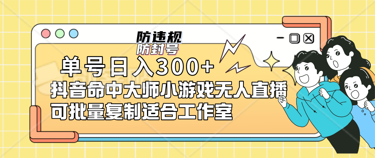 单号日入300 抖音命中大师小游戏无人直播可批量复制适合工作室-优学网