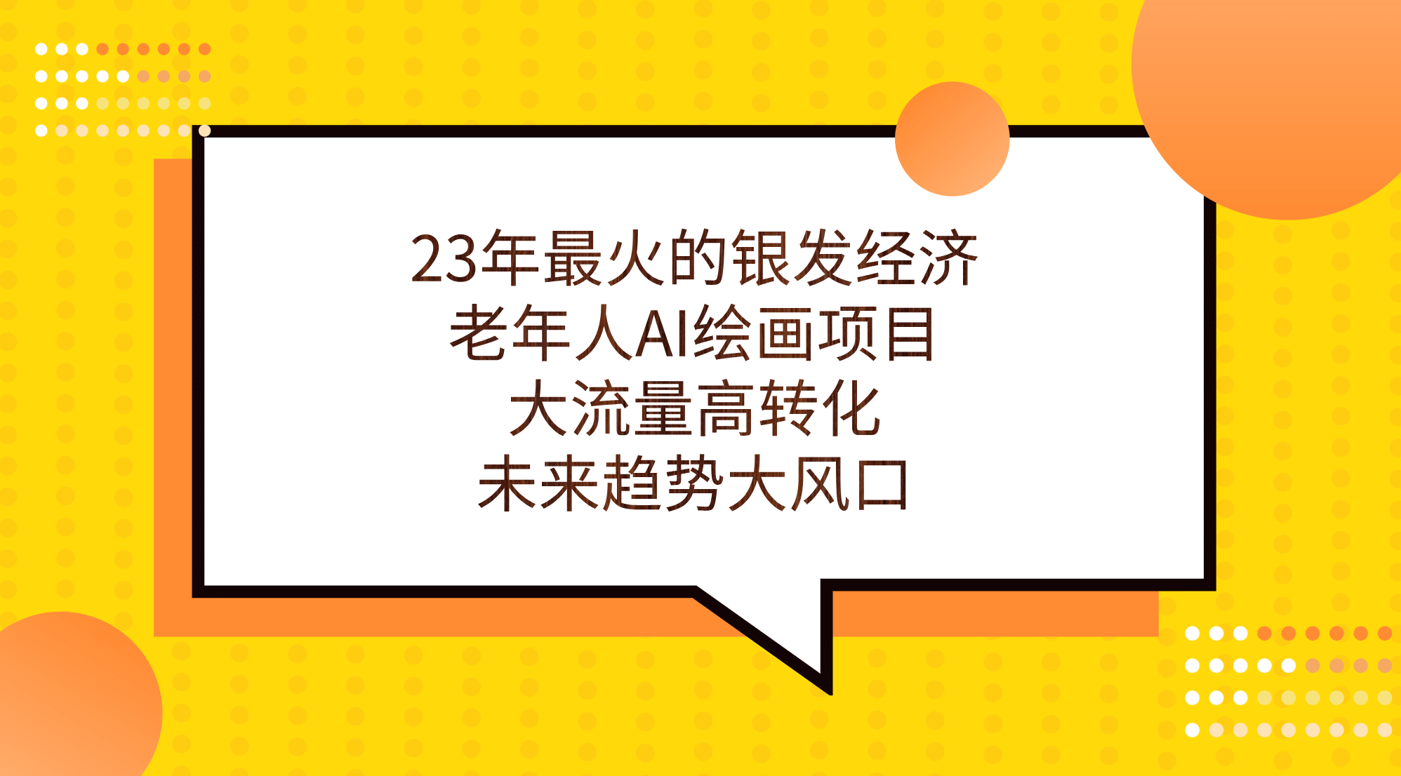 23年最火的银发经济，老年人AI绘画项目，大流量高转化，未来趋势大风口-优学网