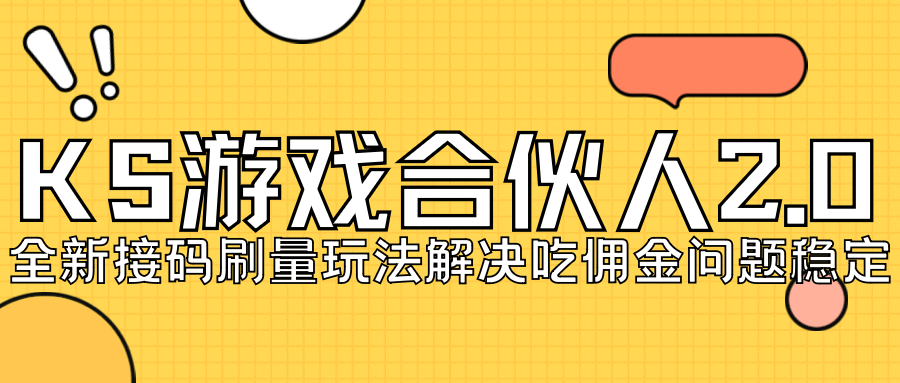 KS游戏合伙人最新刷量2.0玩法解决吃佣问题稳定跑一天150-200接码无限操作-优学网