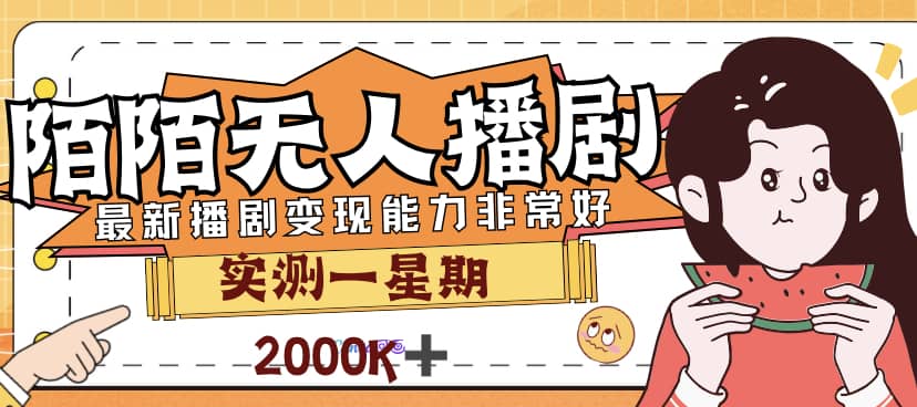 外面售价3999的陌陌最新播剧玩法实测7天2K收益新手小白都可操作-优学网