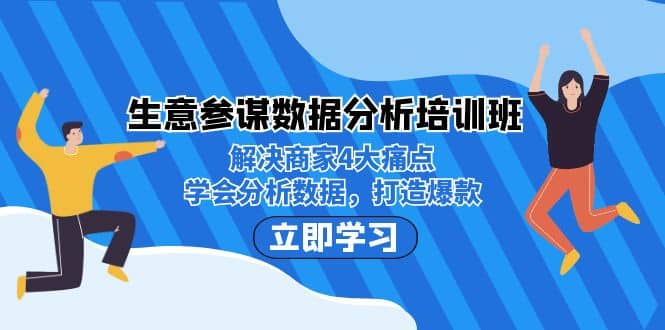 生意·参谋数据分析培训班：解决商家4大痛点，学会分析数据，打造爆款-优学网