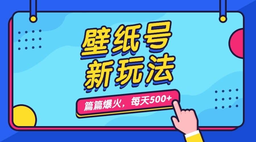 壁纸号新玩法，篇篇流量1w ，每天5分钟收益500，保姆级教学-优学网