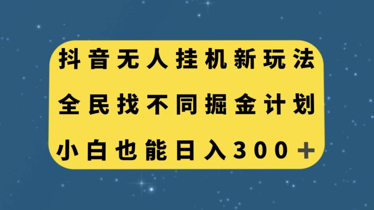 抖音无人挂机新玩法，全民找不同掘金计划，小白也能日入300-优学网