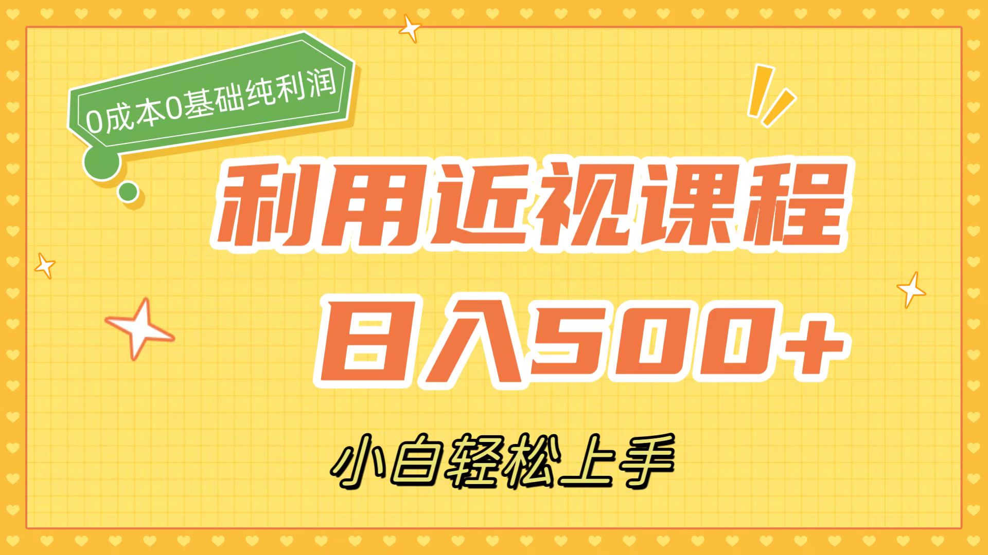 利用近视课程，日入500 ，0成本纯利润，小白轻松上手（附资料）-优学网