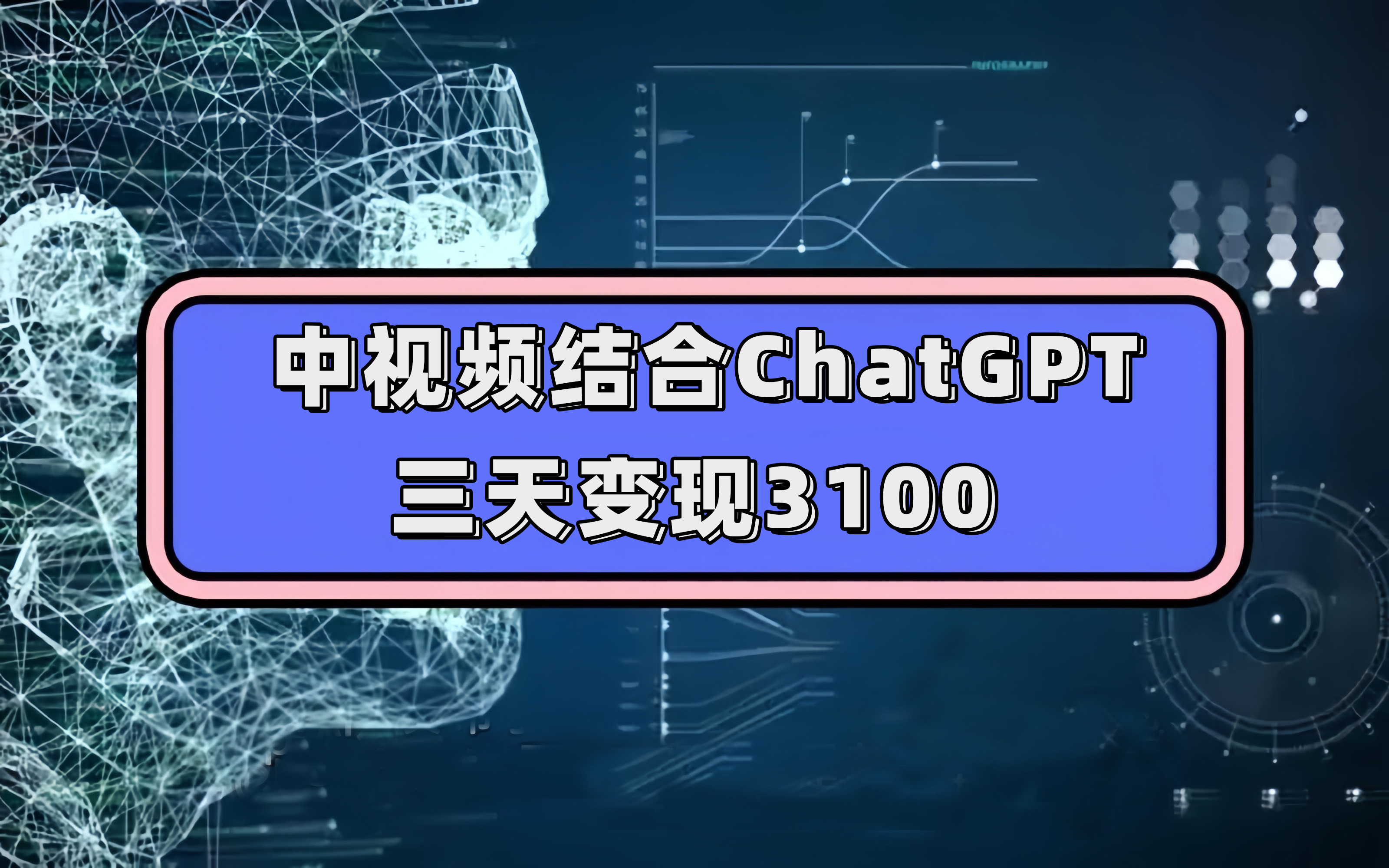 中视频结合ChatGPT，三天变现3100，人人可做 玩法思路实操教学！-优学网