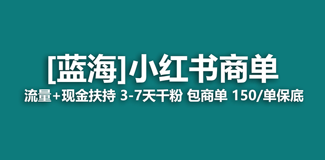 【蓝海项目】小红书商单项目，7天就能接广告变现，稳定一天500 保姆级玩法-优学网