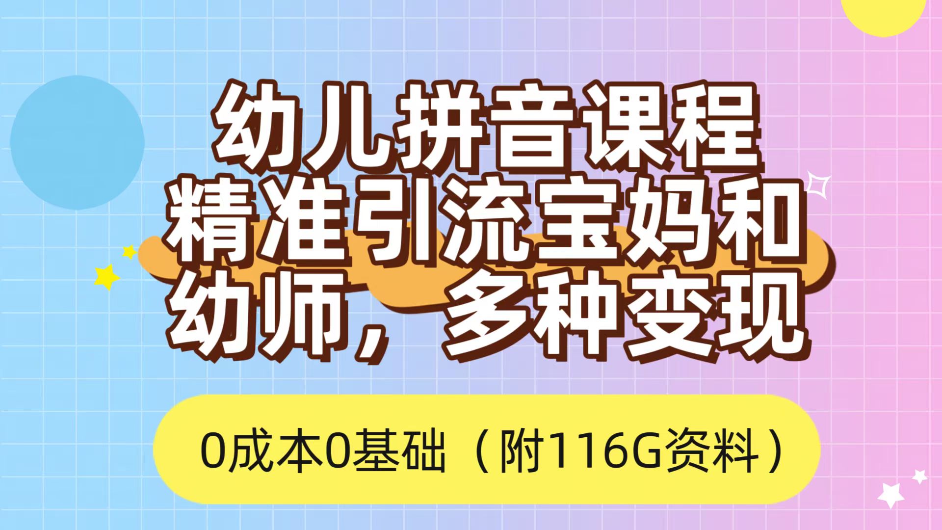 利用幼儿拼音课程，精准引流宝妈，0成本，多种变现方式（附166G资料）-优学网