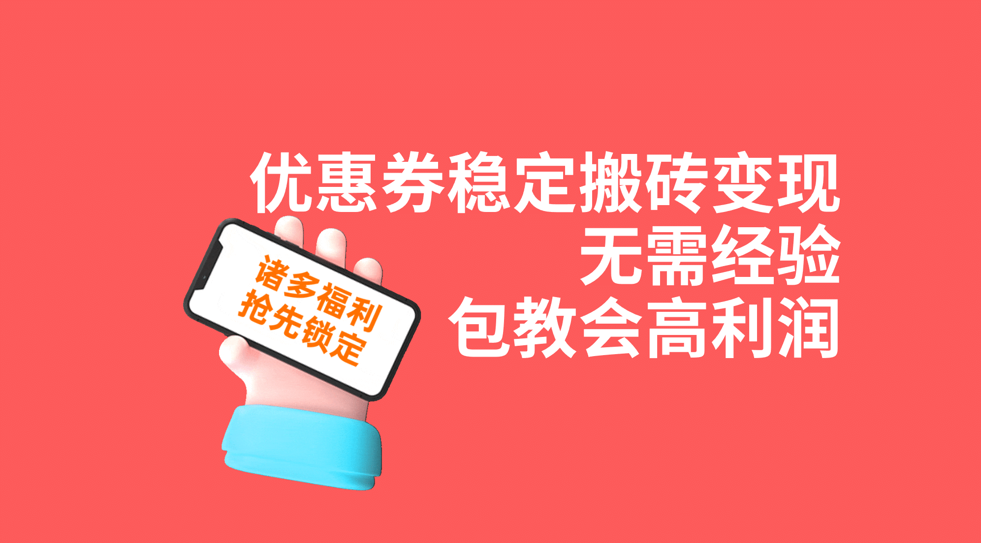 优惠券稳定搬砖变现，无需经验，高利润，详细操作教程！-优学网