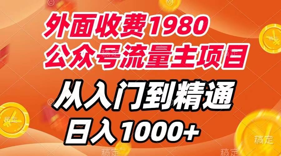 外面收费1980，公众号流量主项目，从入门到精通，每天半小时，收入1000-优学网