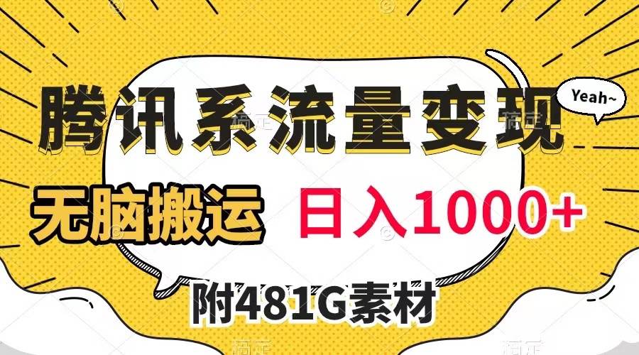 腾讯系流量变现，有播放量就有收益，无脑搬运，日入1000 （附481G素材）-优学网