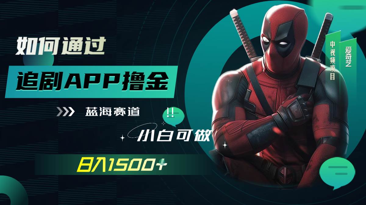 如何通过追剧APP撸金，日入1500 （附素材）-优学网