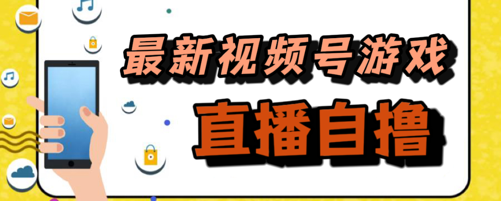 新玩法！视频号游戏拉新自撸玩法，单机50-优学网