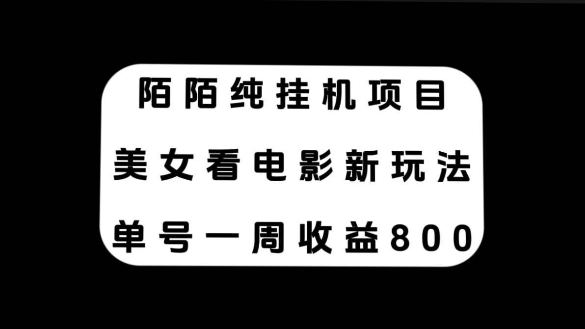 陌陌纯挂机项目，美女看电影新玩法，单号一周收益800-优学网