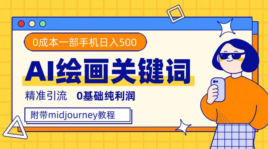 利用全套ai绘画关键词，精准引流，0成本纯利润，一部手机日入500-优学网