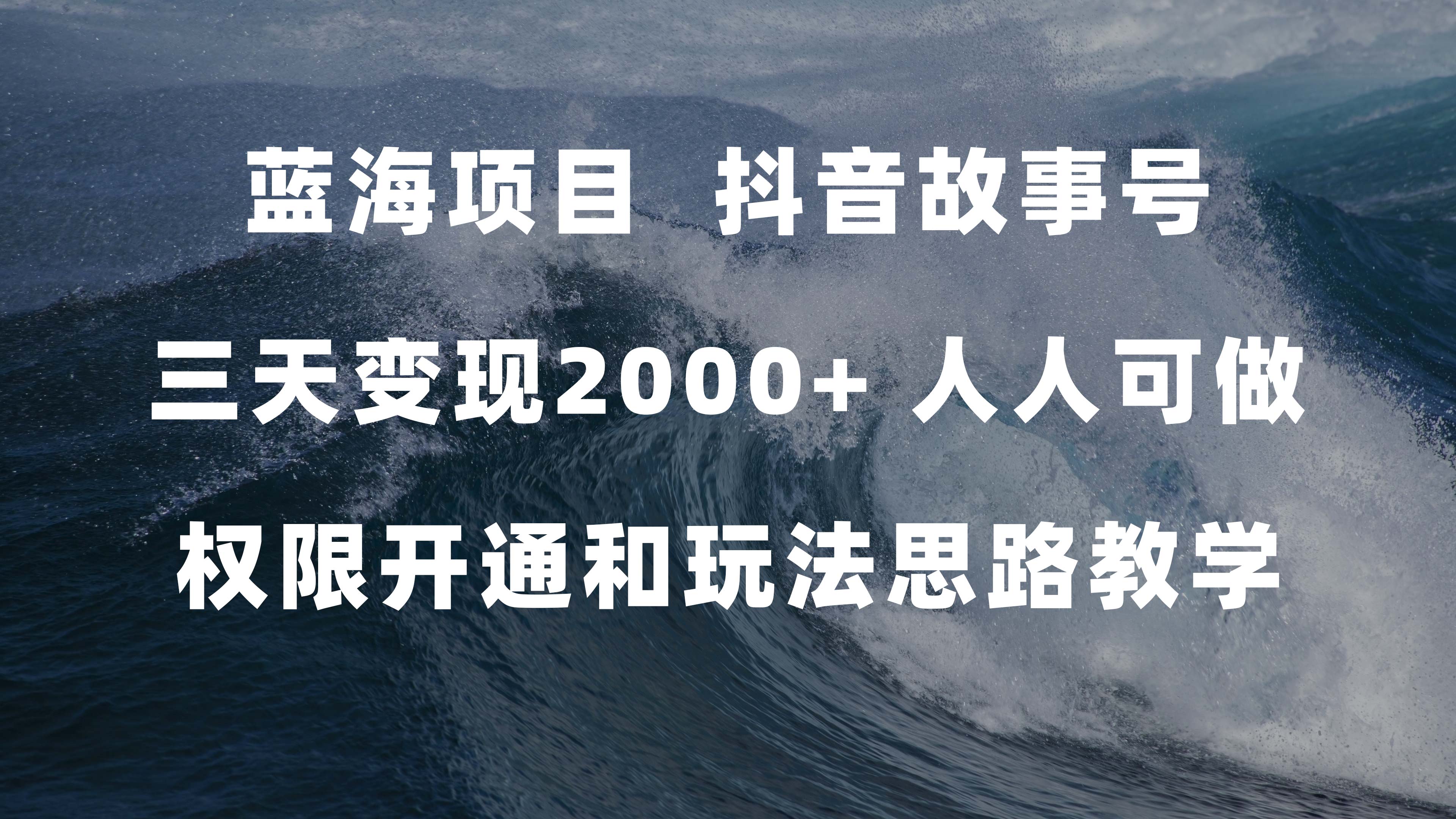 蓝海项目，抖音故事号 3天变现2000 人人可做 (权限开通 玩法教学 238G素材)-优学网