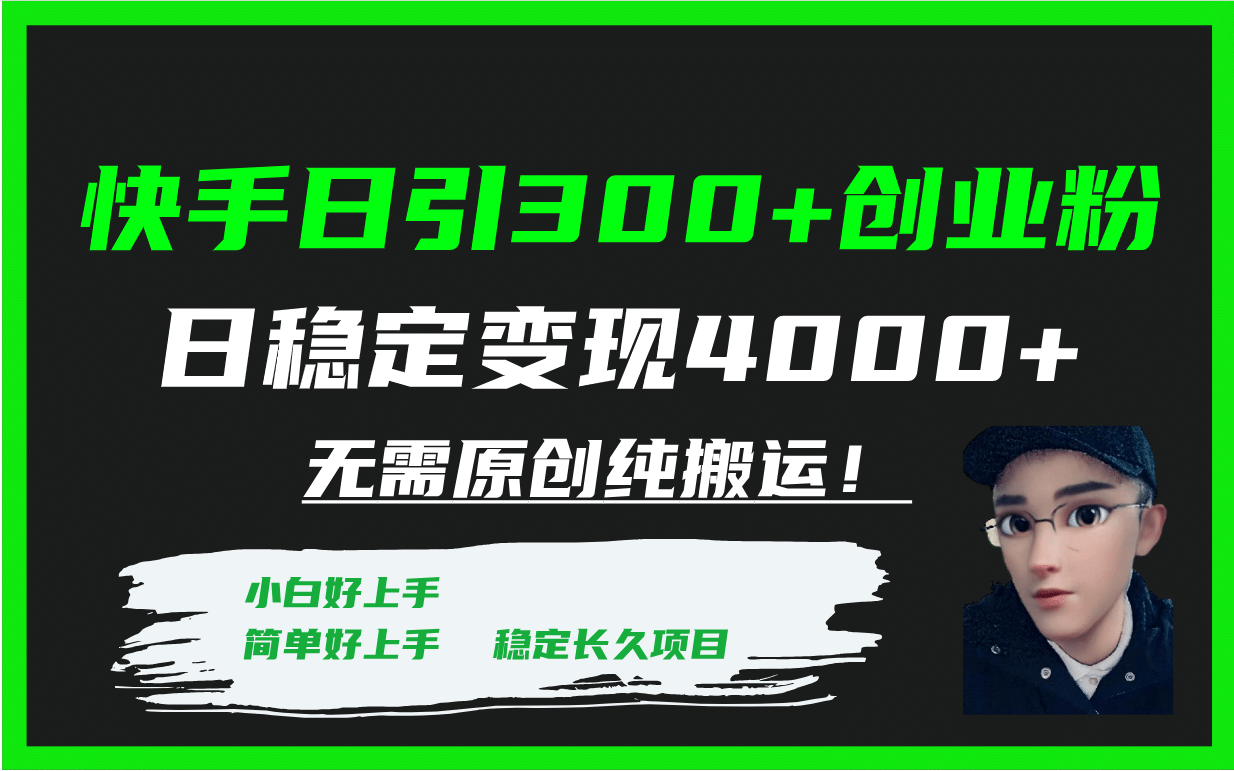 快手日引300 创业粉日稳定变现4000 无需原创纯搬运！-优学网