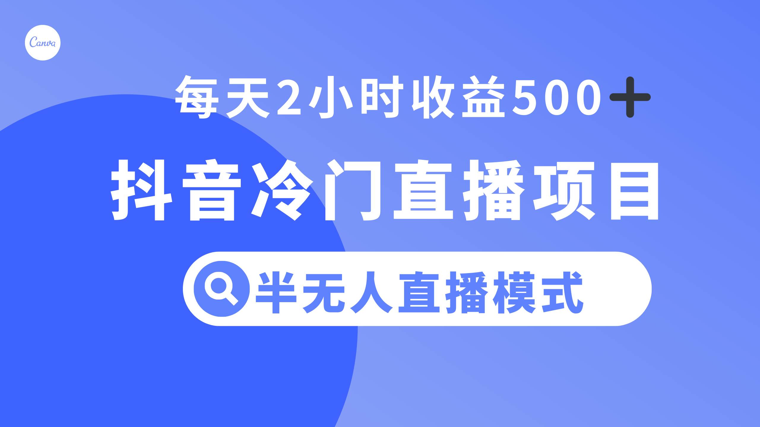 抖音冷门直播项目，半无人模式，每天2小时收益500-优学网