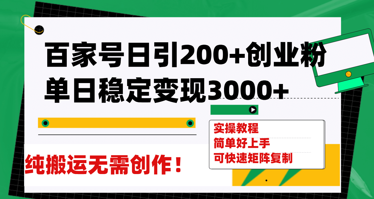 百家号日引200 创业粉单日稳定变现3000 纯搬运无需创作！-优学网