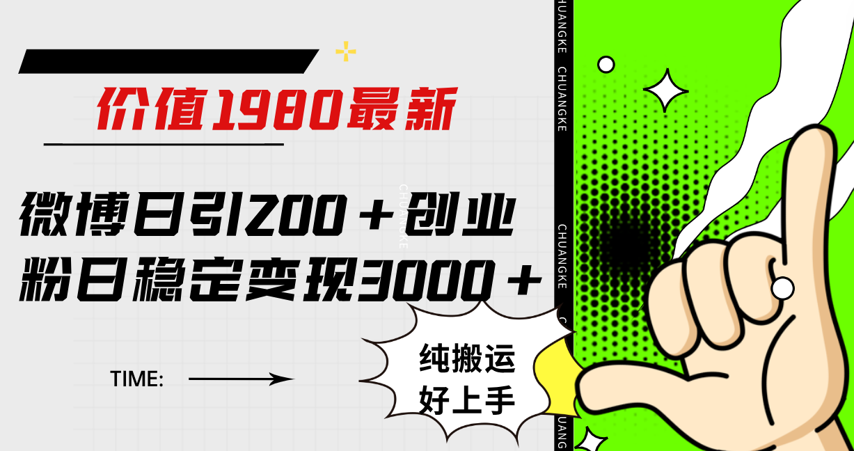 微博日引200 创业粉日稳定变现3000 纯搬运无脑好上手！-优学网