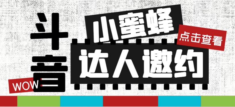 抖音达人邀约小蜜蜂，邀约跟沟通,指定邀约达人,达人招商的批量私信【邀-优学网