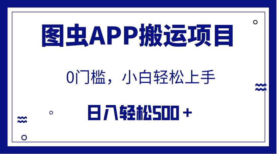 【全网首发】图虫APP搬运项目，小白也可日入500＋无任何门槛（附详细教程）-优学网