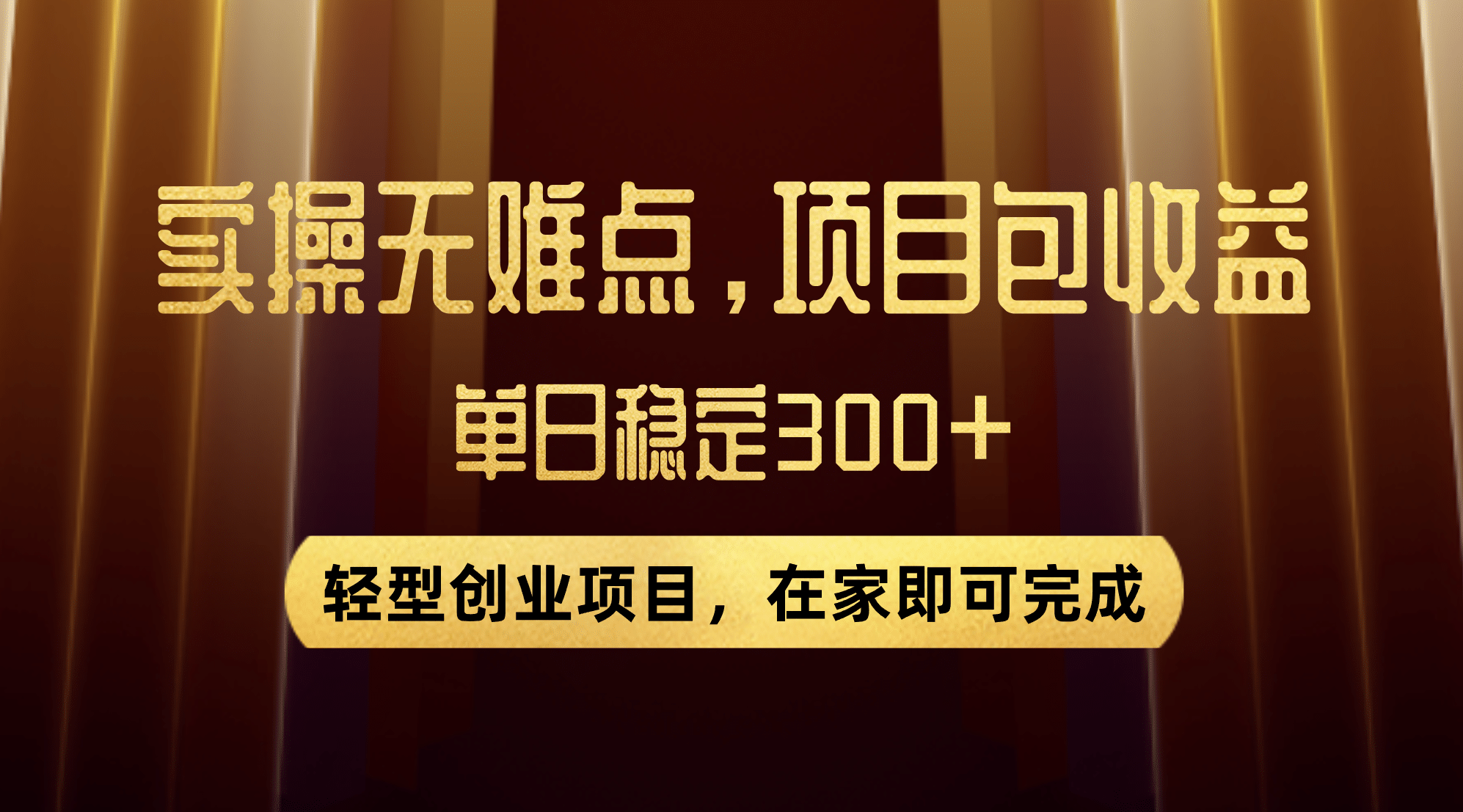 优惠券变现，实操无难度，单日收益300 ，在家就能做的轻型创业项目-优学网