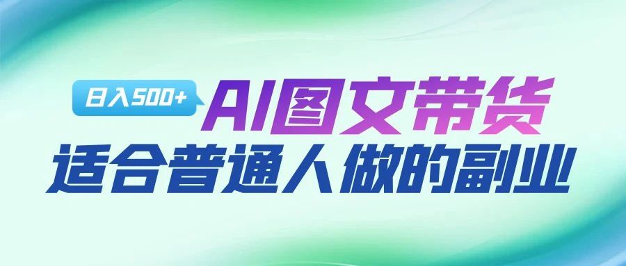 AI图文项目来袭，新一轮风口，日入500，适合普通人做的副业-优学网