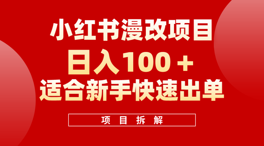 小红书风口项目日入 100 ，小红书漫改头像项目，适合新手操作-优学网