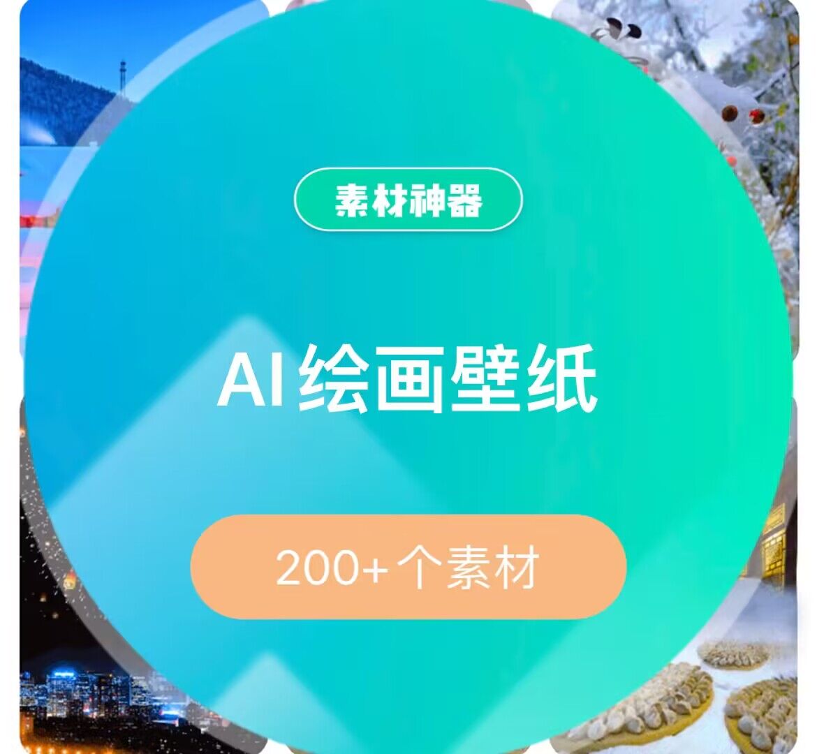 AI绘画壁纸素材包-优学网