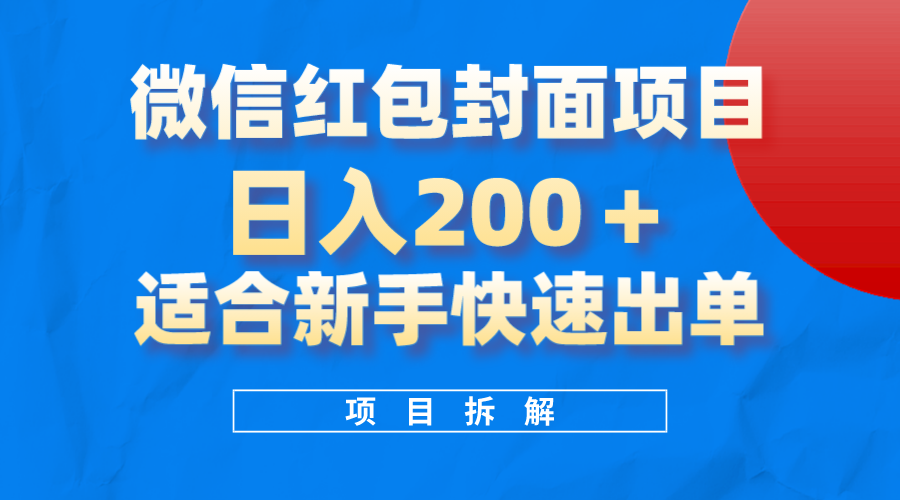 微信红包封面项目，风口项目日入200 ，适合新手操作-优学网