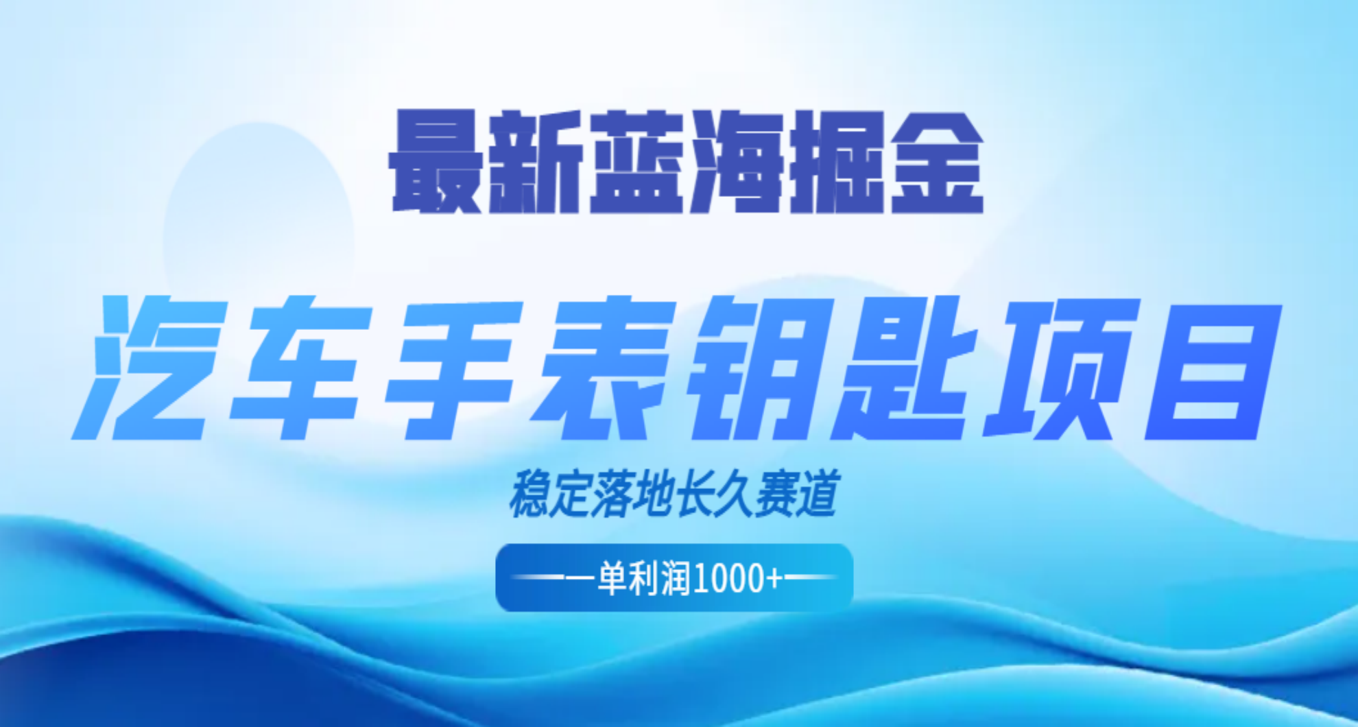 最新蓝海掘金，汽车手表钥匙项目，一单利润700-1000+，稳定落地长久赛道-优学网