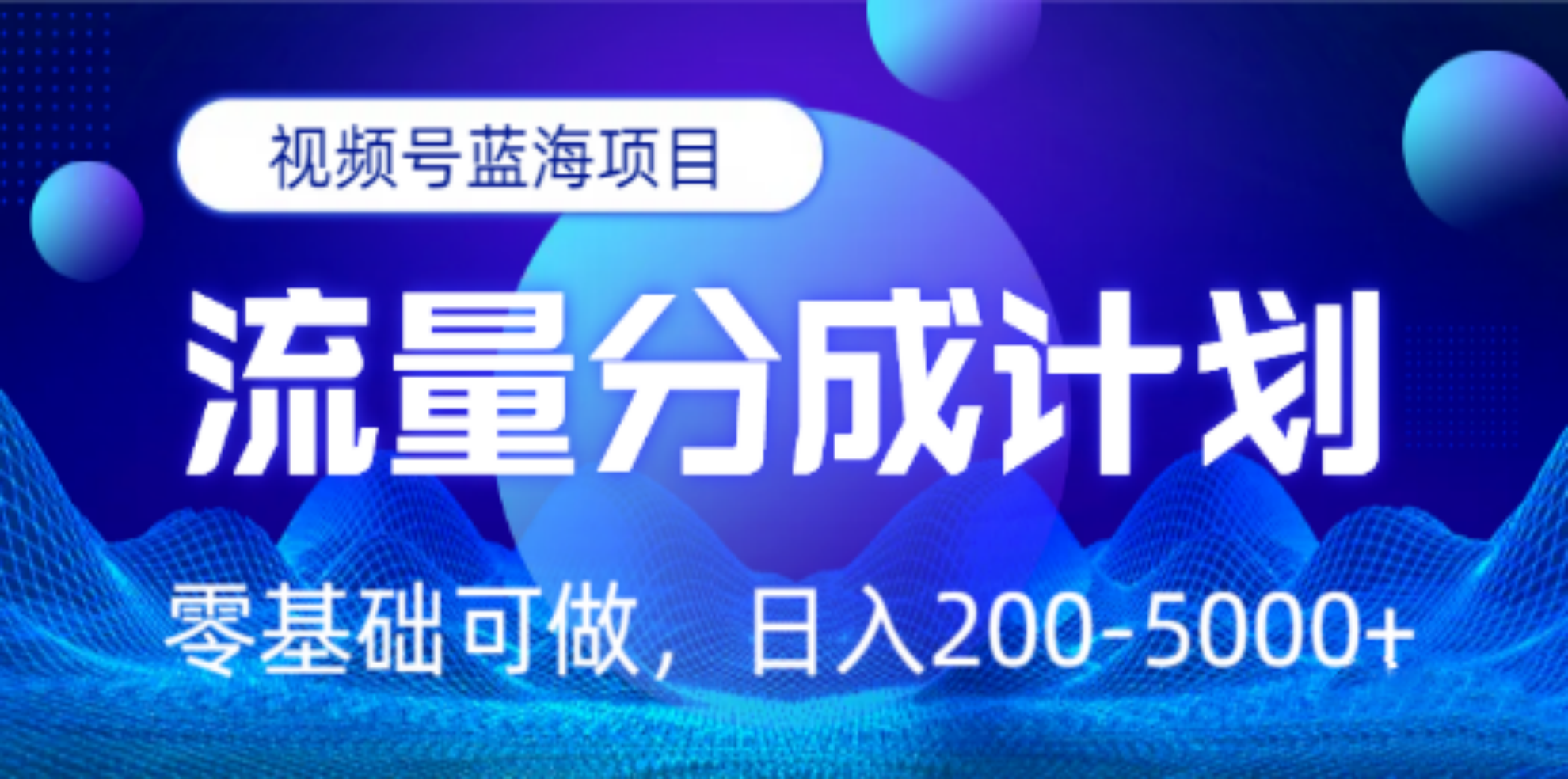 视频号蓝海项目，流量分成计划，0基础可做，日入200-5000+-优学网