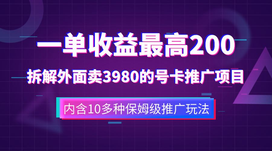 一单收益最高200，拆解外面卖3980的手机号卡推广项目（内含10多种保姆级推广玩法）-优学网