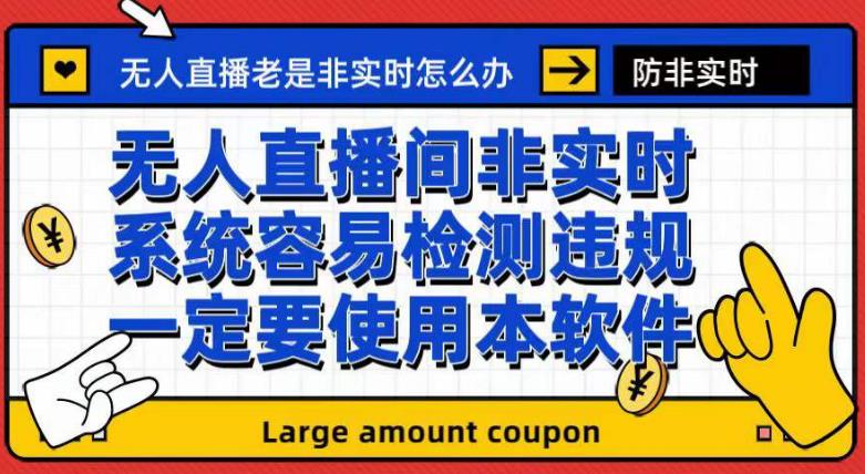 外面收188的最新无人直播防非实时软件，扬声器转麦克风脚本【软件 教程】-优学网