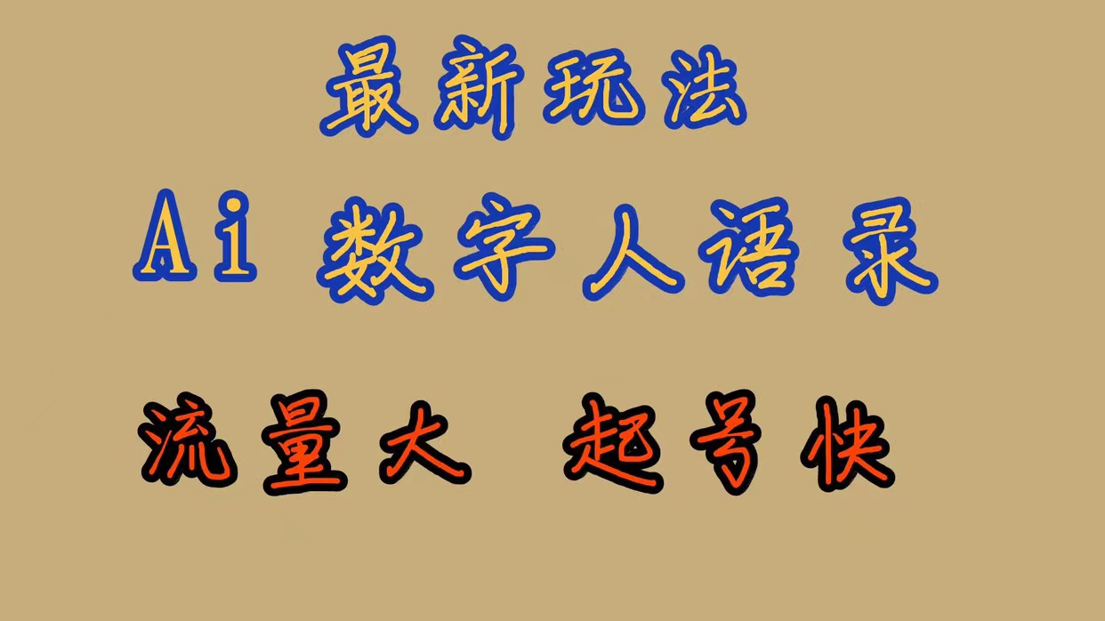 最新玩法AI数字人思维语录，流量巨大，快速起号，保姆式教学-优学网