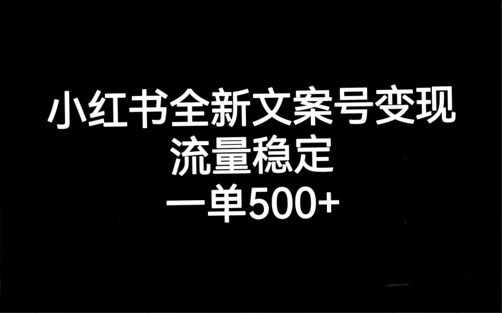 小红书全新文案号变现，流量稳定，一单收入500-优学网