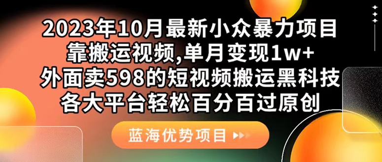 外面卖598的10月最新短视频搬运黑科技，各大平台百分百过原创 靠搬运月入1w-优学网