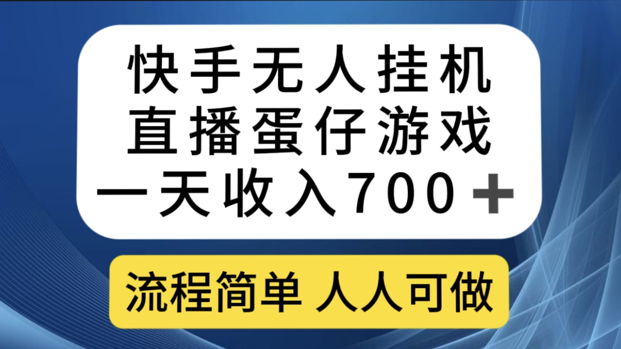 快手无人挂机直播蛋仔游戏，一天收入700 流程简单人人可做（送10G素材）-优学网