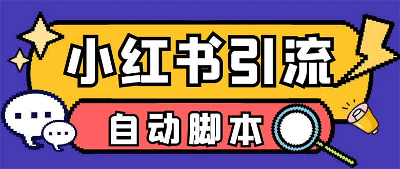 【引流必备】小红薯一键采集，无限@自动发笔记、关注、点赞、评论【引流-优学网