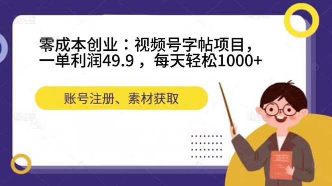 零成本创业：视频号字帖项目，一单利润49.9 ，每天轻松1000-优学网