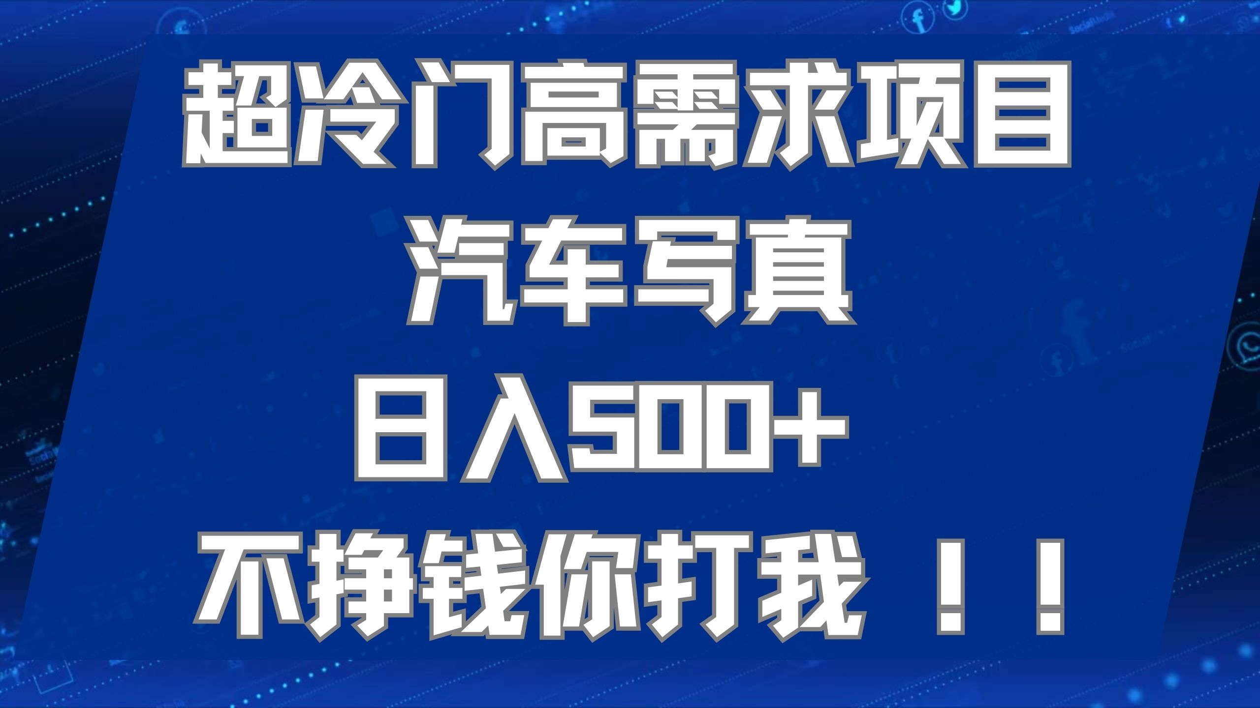 超冷门高需求项目汽车写真 日入500  不挣钱你打我!极力推荐！！-优学网