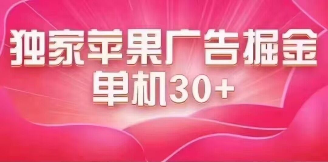 最新苹果系统独家小游戏刷金 单机日入30-50 稳定长久吃肉玩法-优学网