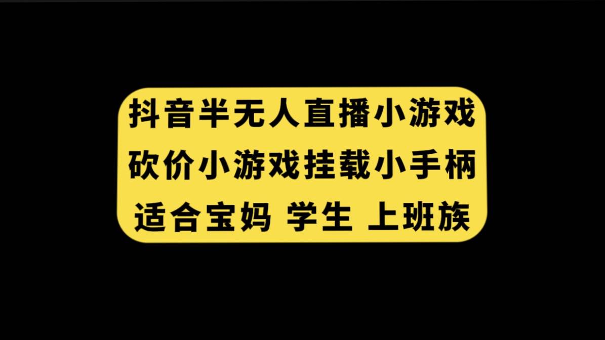 抖音半无人直播砍价小游戏，挂载游戏小手柄， 适合宝妈 学生 上班族-优学网