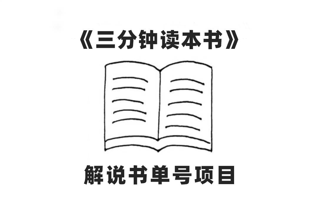 中视频流量密码，解说书单号 AI一键生成，百分百过原创，单日收益300-优学网