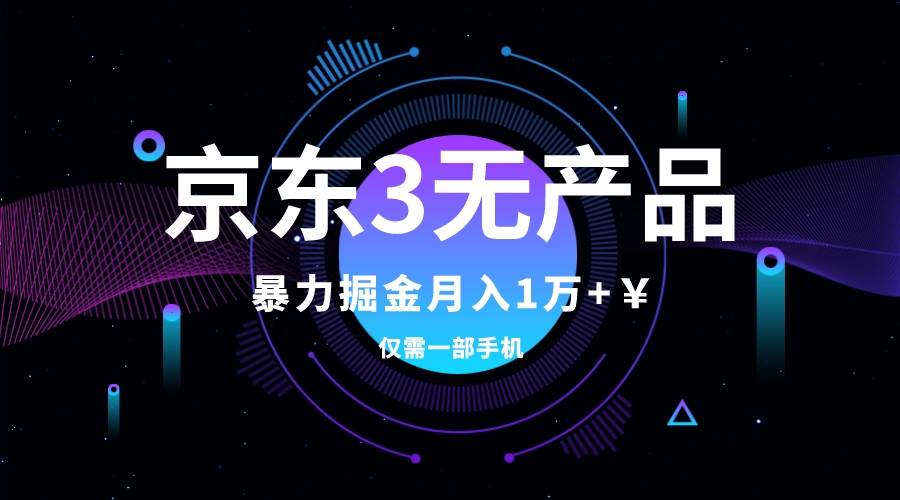 京东3无产品维权，暴力掘金玩法，小白月入1w （仅揭秘）-优学网