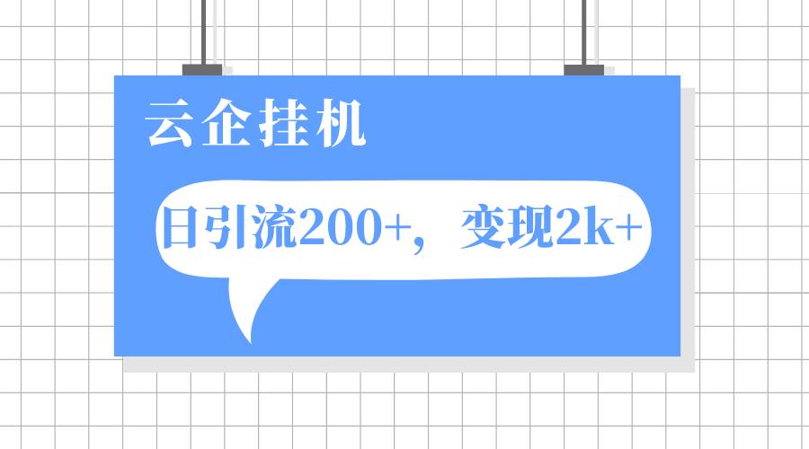 云企挂机项目，单日引流200 ，变现2k-优学网