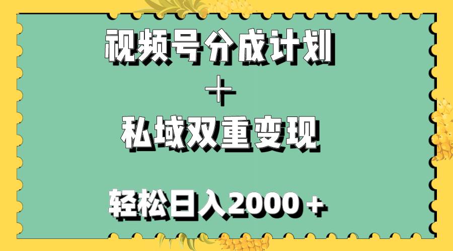 视频号分成计划＋私域双重变现，轻松日入1000＋，无任何门槛，小白轻松上手-优学网